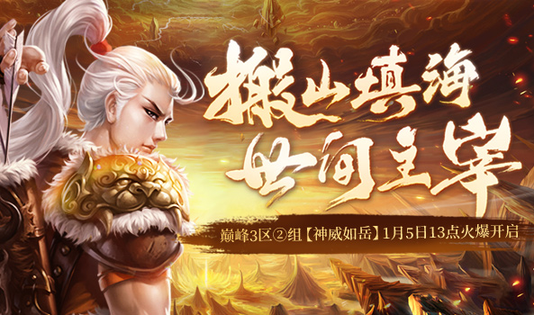 蜀门巅峰3区②组【神威如岳】1月5日13点火爆开启！”