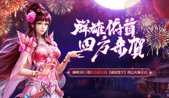 蜀门新服【威震寰宇】今日火热开启”